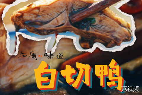 用鸭血做蘸料，裹着皮滑肉嫩的白切鸭，一口下去，鸭香直接 double！#老广的味道 #猎奇 #纪录片 #美食教程