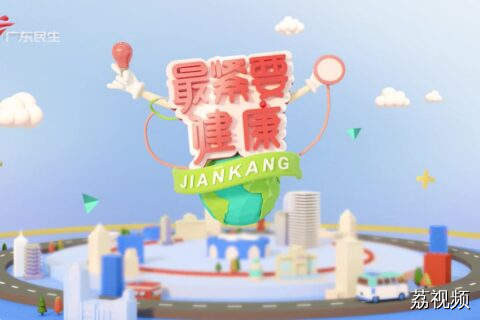 最紧要健康 20260118