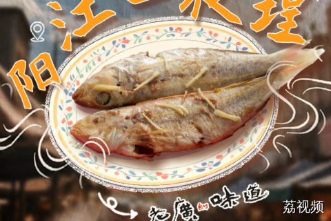 广东鼎鼎大名的咸鱼，阳江人的骄傲！#粤来粤好百千万 #老广的味道 #百千万工程