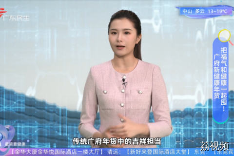 广府新健康年货 把福气和健康一起囤！