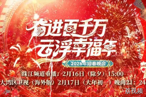 还没看够？广东珠江2026迎春晚会将重播