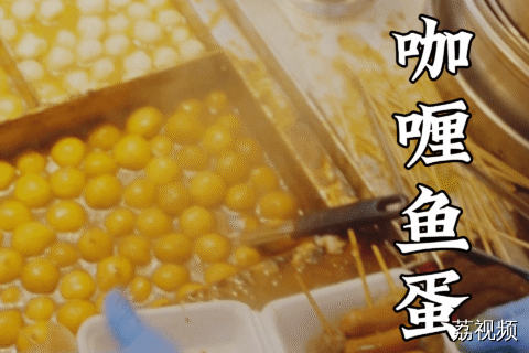 咖喱鱼蛋是怎么来的？为什么香港的咖喱鱼蛋这么出名？#老广的味道 #林雪 #蒋诗萌 #香港美食 #香港味道