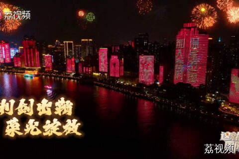 再看亿遍！珠江上空的这场灯光秀，燃爆了！