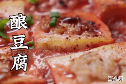过年必不可少的客家经典名菜酿豆腐，看看大厨做的和家里自己做的有什么区别~#广东文旅 #老广的味道 #纪录片