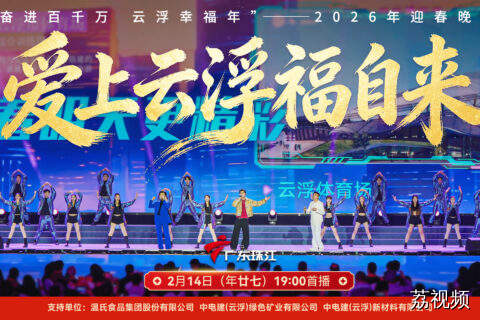 高燃rap炸场，马年最潮打开方式！叶枫华、万乘齐、潘旭用最潮的说唱，讲最燃的云浮故事，把云浮三大千亿产业唱成爆款！