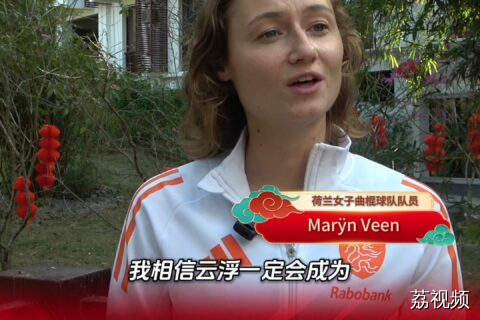 “一定会成为有名的曲棍球之城！”