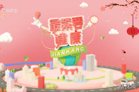 最紧要健康 20260214