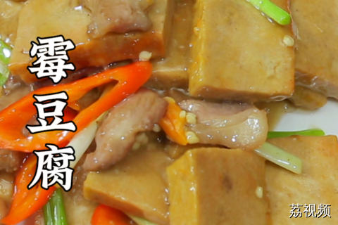 保质期只有几天的霉豆腐，买回家可以做什么菜？#老广的味道 #纪录片 #家常菜