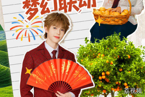 新农人与李昊梦幻联动