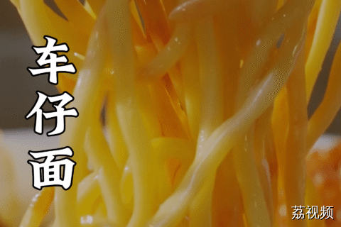 本打工人吃过最豪华的车仔面，最多就是在上面加三颗鱼蛋……#老广的味道 #林雪 #蒋诗萌 #香港美食 #香港味道