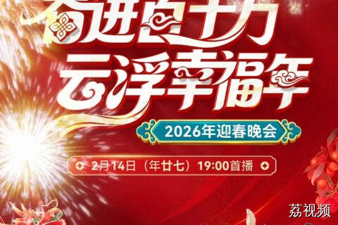 广东广播电视台主持人天团邀您共赏2026年迎春晚会！