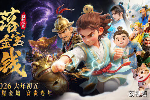 当天庭废柴小仙萧升弄丢“法力充电宝”，竟被迫与凡间“学渣”组队，为濒临破产的沓水寨勇闯元宝岛、硬刚吸财金蟾妖，展开一场笑料百出、关乎天地财运的大冒险！

由天庭财神部“废柴”神仙领衔主演的财神宇宙贺年漫剧第一季：《财神驾到之落宝金钱》，大年初五爆笑上线！打爆金蟾，富贵连年！