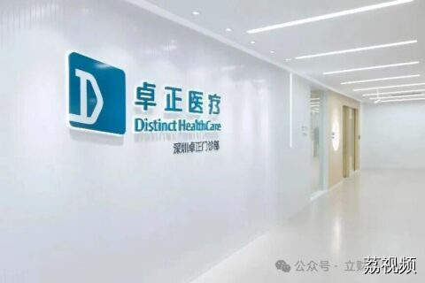 何小鹏、腾讯都投了......上市后，卓正医疗拿什么稳住中产？