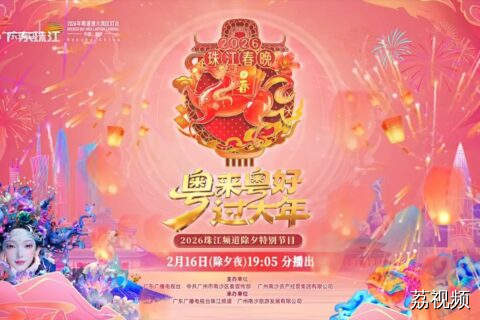 定档！除夕夜粤味开演，陪你马年行大运！