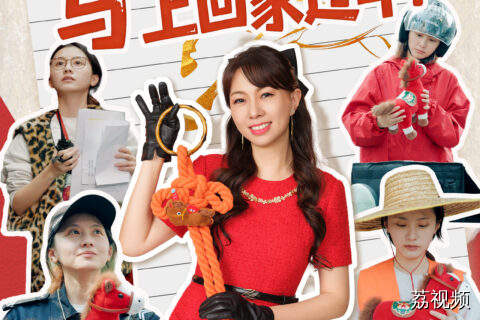 带上老己，“马”上回家过年！