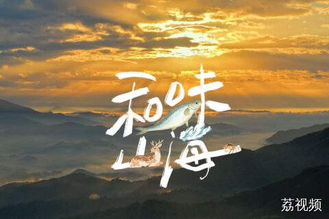 阳江是拥有最多“法拉利”的城市？大年初四，与《和味山海》探味岭南山海品自然本真鲜醇~#纪录片 #老广的味道 #广东美食