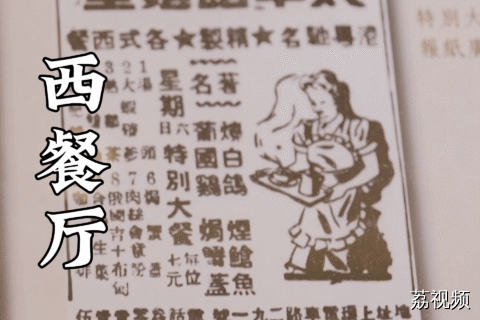 国人开的第一家西餐厅，里面都有些什么好吃的？#老广的味道 #谭耀文 #蔡卓宜 #香港美食 #香港味道