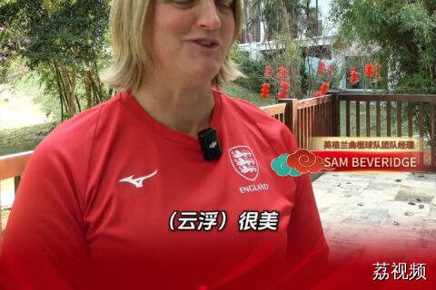 幸福云浮实力圈粉！英格兰曲棍球队代表盛情点赞