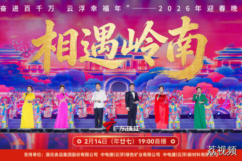 粤韵封神！六大粤剧名家坐镇 2026迎春晚会，百人阵容把粤剧的庄重大气与新春喜气焊在舞台！广州粤剧院携手云浮罗定、新兴粤剧团，每句唱腔都是岭南祖地的文化底气，这波联动太顶了～