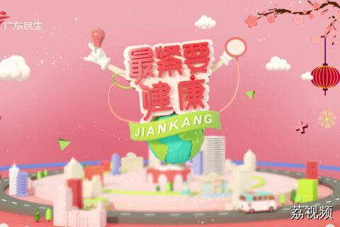 最紧要健康 20260221