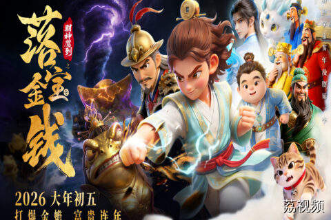 第二集 | 财神宇宙贺年漫剧《财神驾到之落宝金钱》