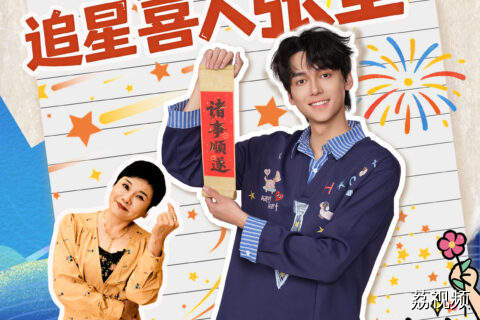 重生之后带70后阿姨追星喜人张呈