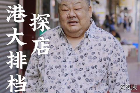 感谢林雪带路！香港这家老字号真的太太太好吃了！#老广的味道 #明星探店 #纪录片 #综艺 #电视剧
