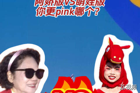 迎春晚会企鹅舞强势来袭！阿娇版VS萌娃版，你更pink哪个？