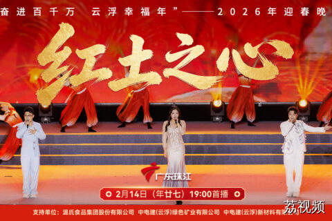 时光焕新，马力全开！《红土之心》以歌舞为桥，串联磨刀山80万年史前回响与云浮 “百千万工程” 的奋进图景，每帧都是云浮文脉与时代活力的双向奔赴，这波文化输出太顶了！