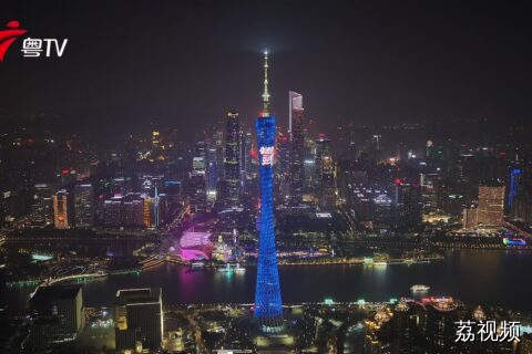 “奋进百千万，云浮幸福年”2026迎春晚会亮相广州塔