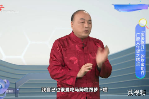 广府人年货之糕点 “步步高升”的甜蜜期许