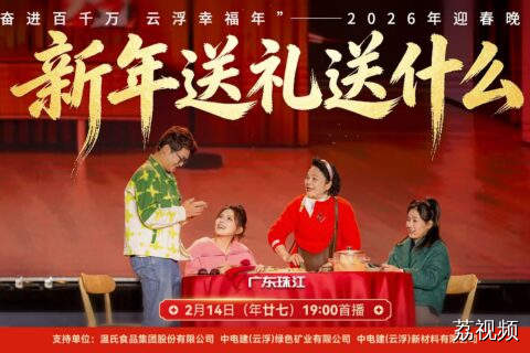 谁的广东DNA狠狠动了！外剧阿娇空降2026迎春晚会，在云浮上演送礼大乱斗，金句频出、嗓门自带笑点，让你笑到打鸣的同时解锁云浮宝藏，这才是广东人该看的年味名场面～