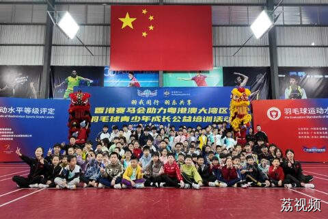 香港赛马会助力粤港澳大湾区羽毛球青少年公益培训梅州站圆满举行