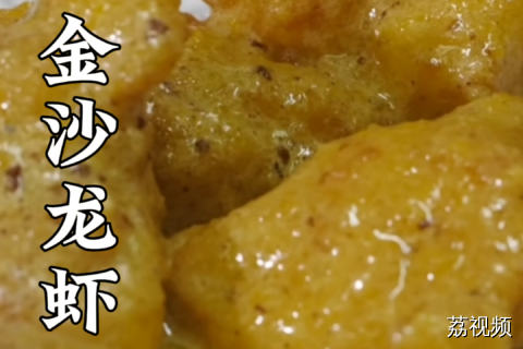 全网狂追AI龙虾，我直接炫金沙龙虾，吃到肚子里的才是真的~#龙虾 #养龙虾 #Openclaw