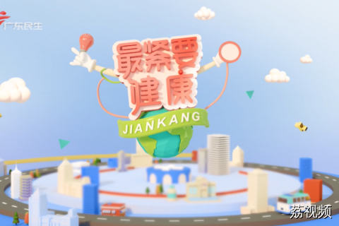 最紧要健康 20260321