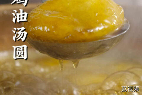 喜欢吃甜汤圆的朋友，千万别错过这道东江经典小吃~#老广的味道 #纪录片 #抽象 #这是我家的春碗 #元宵节