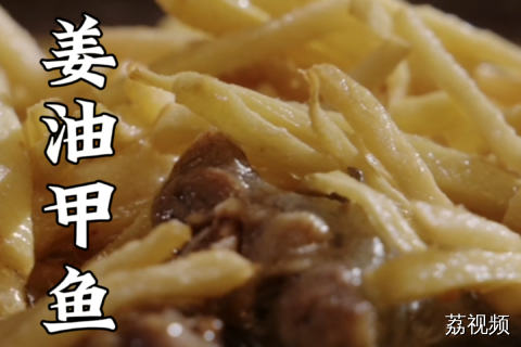 巨好吃的粤菜餐厅，想吃需要提前一个月预约~#老广的味道 #纪录片 #九江双蒸