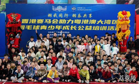 香港赛马会助力粤港澳大湾区羽毛球青少年公益培训活动（梅州站）圆满举行