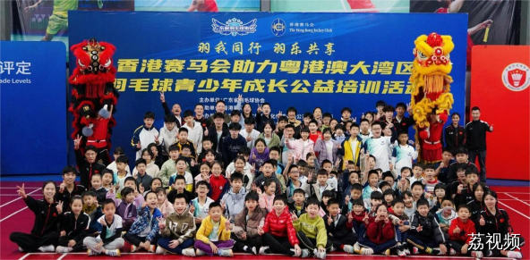 香港赛马会助力粤港澳大湾区羽毛球青少年公益培训活动（梅州站）圆满举行