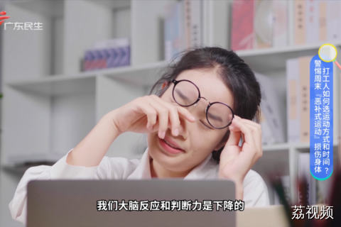 警惕周末『恶补式运动】损伤身体 打工人如何选运动方式和时间?