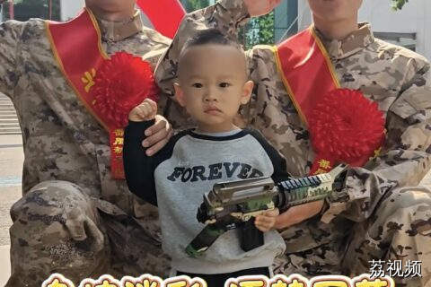 又萌又燃！2岁小军迷在送兵大会现场“追星”