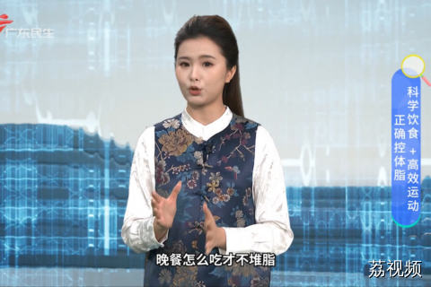 正确控体脂 科学饮食+高效运动
