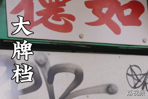 《夜王》拍过的大牌档是什么来头？听我林雪哥展开说说~#夜王 #林雪 #蒋诗萌