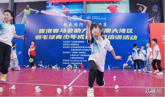 香港赛马会助力粤港澳大湾区羽毛球青少年公益培训活动（梅州站）圆满举行