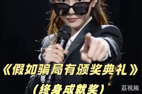 《假如骗局有颁奖典礼——终身成就奖》