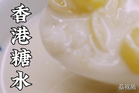 别再只逮着木薯糖水啦，快D黎试下白果薏米腐竹糖水啦~#老广的味道 #林雪 #蒋诗萌 #香港美食 #香港味道