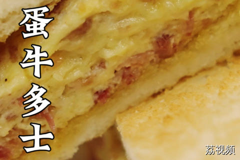 悄咪咪地说，这家店还是《夜王》里的那家大牌档哦~教你做出来的蛋牛多士绝对地道~#夜王 #林雪 #蒋诗萌