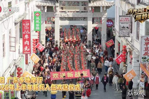 排面拉满！广东多地送新兵，热血出征护家国