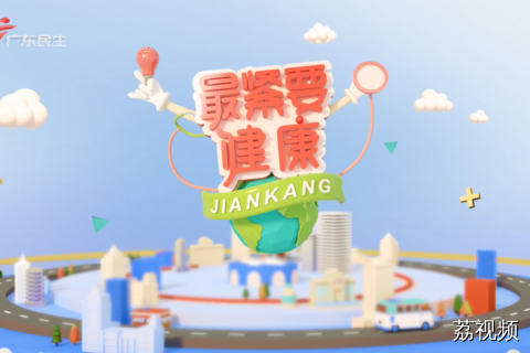 最紧要健康 20260322