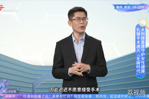 乳腺手术进入“无痕时代” 大网膜重建守护女性健康
